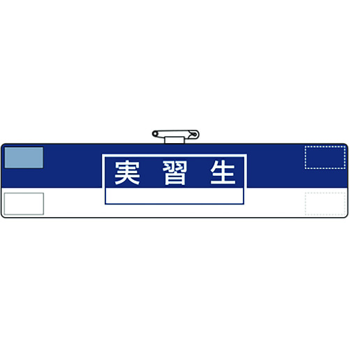 トラスコ中山 ユニット 腕章 実習生(ご注文単位1枚)【直送品】