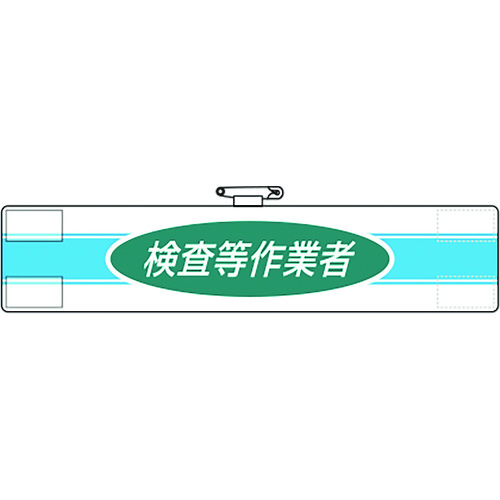 トラスコ中山 ユニット 腕章 検査等作業者(ご注文単位1枚)【直送品】
