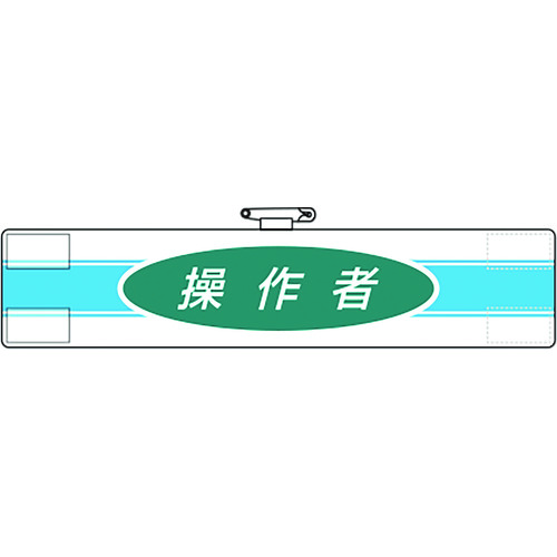 トラスコ中山 ユニット 腕章 操作者(ご注文単位1枚)【直送品】