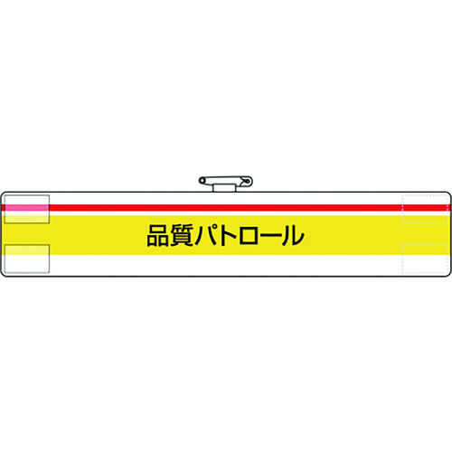 トラスコ中山 ユニット 腕章 品質パトロール(ご注文単位1枚)【直送品】