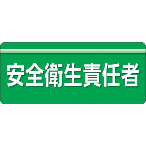 トラスコ中山 ユニット ユニピタ 安全衛生責任者 大サイズ(ご注文単位1枚)【直送品】