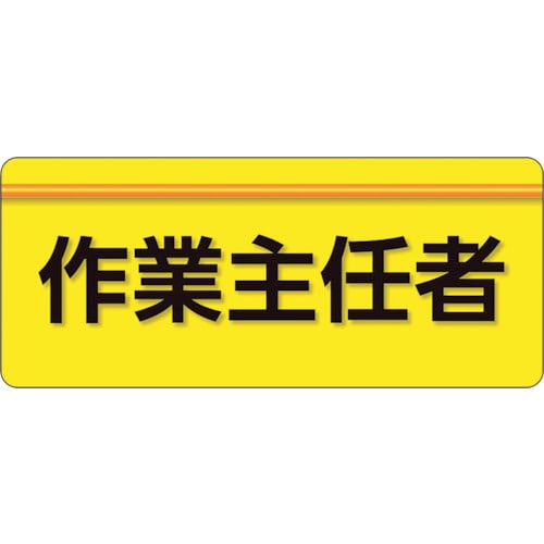 トラスコ中山 ユニット ユニピタ 作業主任者 大サイズ(ご注文単位1枚)【直送品】