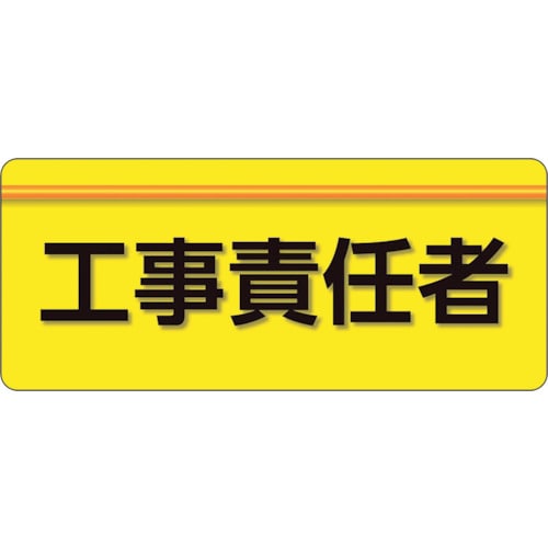 トラスコ中山 ユニット ユニピタ 工事責任者 大サイズ(ご注文単位1枚)【直送品】