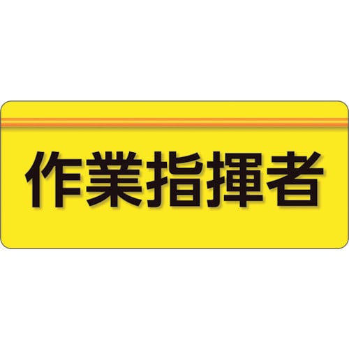 トラスコ中山 ユニット ユニピタ 作業指揮者 大サイズ(ご注文単位1枚)【直送品】