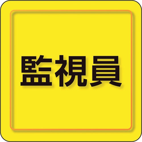 トラスコ中山 ユニット ユニピタ 監視員 小サイズ（ご注文単位1枚）【直送品】