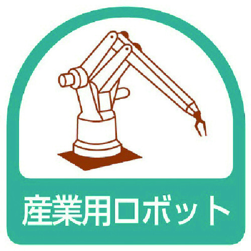トラスコ中山 ユニット ステッカー 産業用ロボット・2枚1シート・35X35(ご注文単位1組)【直送品】