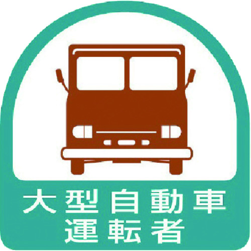 トラスコ中山 ユニット ヘルメット用ステッカー 大型自動車運転者 PPステッカー 35×35 2枚組(ご注文単位1組)【直送品】