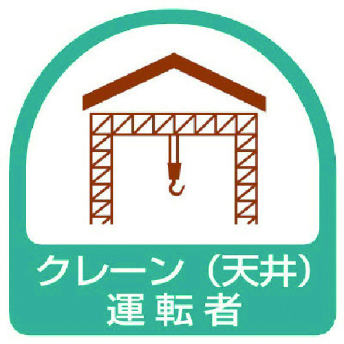 トラスコ中山 ユニット ステッカー クレーン(天井)運転者・2枚1シート・35X35(ご注文単位1組)【直送品】