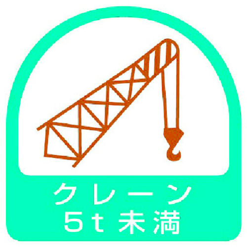 トラスコ中山 ユニット ステッカー クレーン5t未満・2枚1シート・35X35(ご注文単位1組)【直送品】