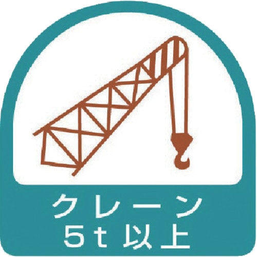 トラスコ中山 ユニット ヘルメット用ステッカー クレーン5t以上 PPステッカー 35×35 2枚組(ご注文単位1組)【直送品】