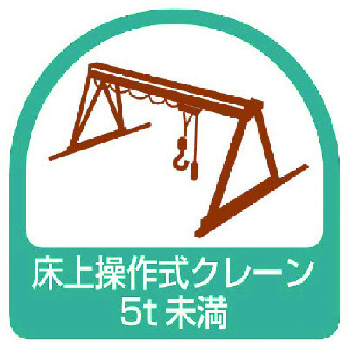 トラスコ中山 ユニット ステッカー 床上操作式クレーン5t未満・2枚1シート・35X35(ご注文単位1組)【直送品】