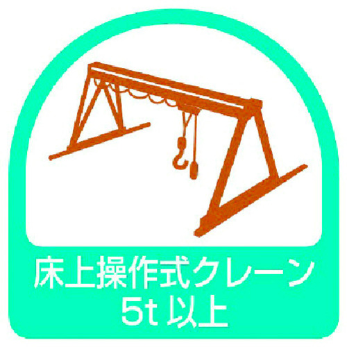 トラスコ中山 ユニット ステッカー 床上操作式クレーン5t以上・2枚1シート・35X35(ご注文単位1組)【直送品】