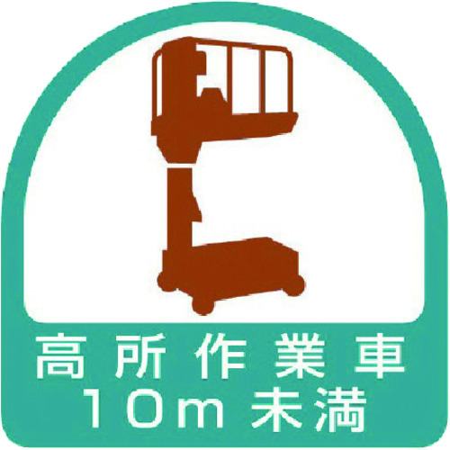 トラスコ中山 ユニット ヘルメット用ステッカー 高所作業車10m未満 PPステッカー 35×35 2枚組(ご注文単位1組)【直送品】