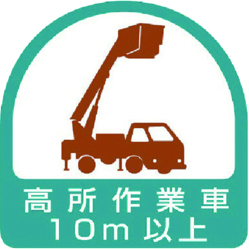 トラスコ中山 ユニット ヘルメット用ステッカー 高所作業車10m以上 PPステッカー 35×35 2枚組(ご注文単位1組)【直送品】