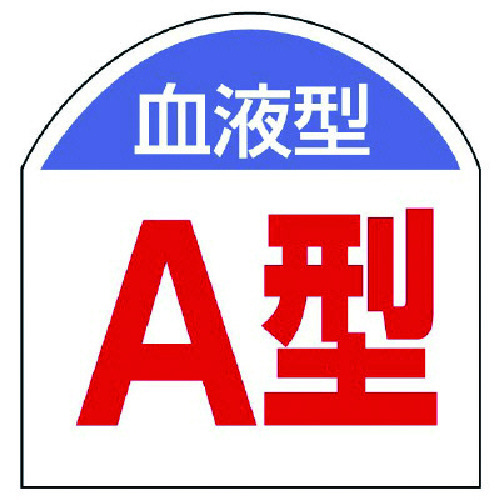 トラスコ中山 ユニット 血液型ステッカー 血液型(A型)・10枚1シート・20X20(ご注文単位1組)【直送品】