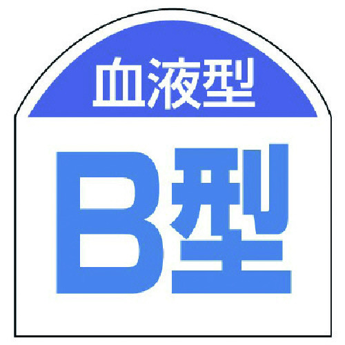 トラスコ中山 ユニット 血液型ステッカー 血液型(B型)・10枚1シート・20X20(ご注文単位1組)【直送品】