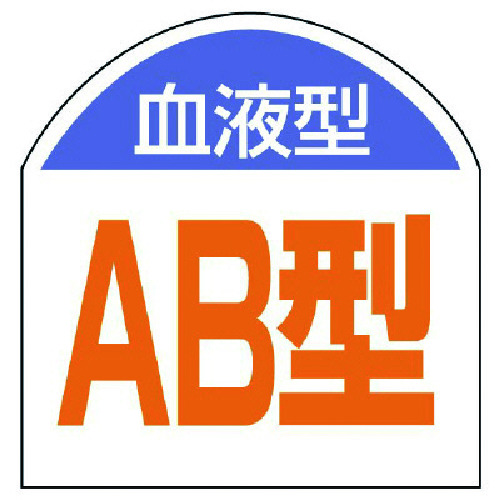 トラスコ中山 ユニット 血液型ステッカー 血液型(AB型)・10枚1シート・20X20(ご注文単位1組)【直送品】