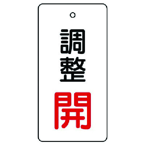 トラスコ中山 ユニット バルブ開閉表示板 調整 開:赤文字(ご注文単位1組)【直送品】