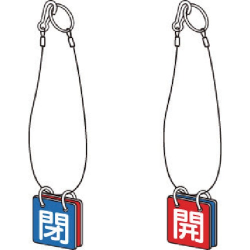トラスコ中山 ユニット 両面用表示板 マグネット青閉赤開(ご注文単位1組)【直送品】