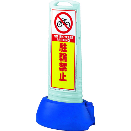トラスコ中山 ユニット ♯サインキューブスリムグレー駐輪禁止両面 338×505×1000(ご注文単位1台)【直送品】