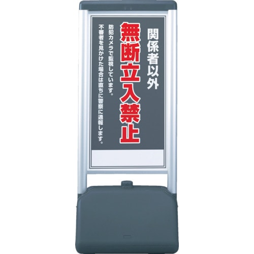 トラスコ中山 ユニット ♯サインシックB関係者以外の無断立 片面 410×510×1236(ご注文単位1台)【直送品】