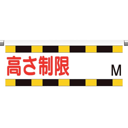 トラスコ中山 ユニット ワンタッチ取付標識 高さ制限M(ご注文単位1枚)【直送品】