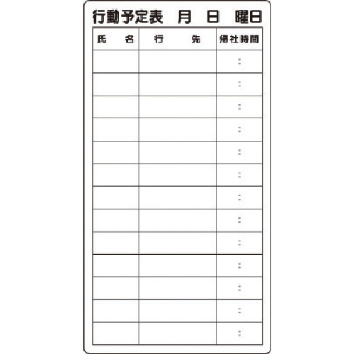 トラスコ中山 ユニット 行動予定表(ご注文単位1枚)【直送品】