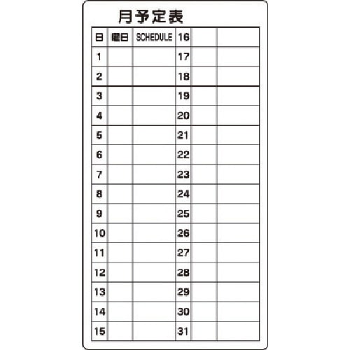 トラスコ中山 ユニット 月予定表(ご注文単位1枚)【直送品】