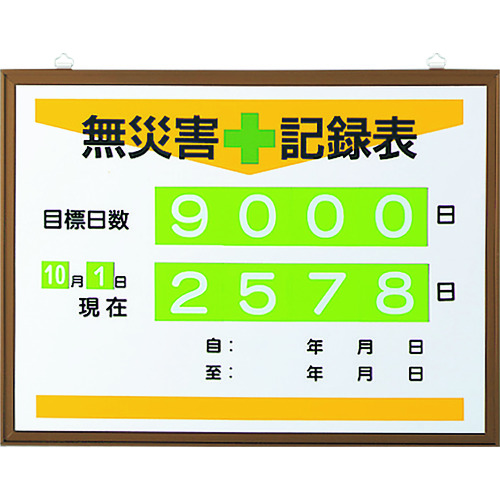 トラスコ中山 ユニット 無災害記録表(日数)(ご注文単位1台)【直送品】