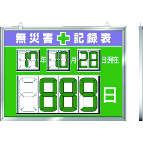 トラスコ中山 ユニット デジタル数字型無災害記録表 454×604×14厚(ご注文単位1台)【直送品】