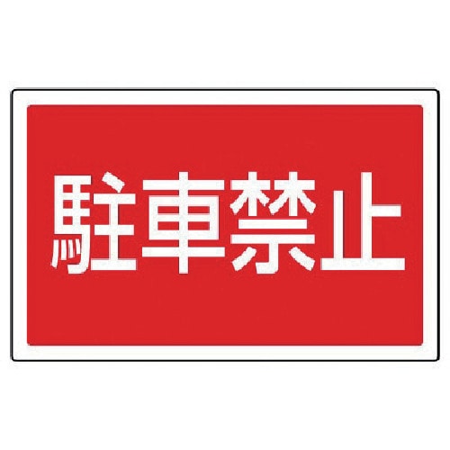 トラスコ中山 ユニット #サインタワー用角表示 駐車禁止 透明PET樹脂 207×356(ご注文単位1枚)【直送品】