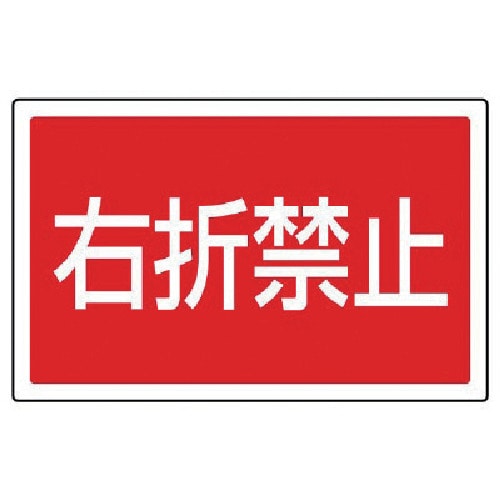 トラスコ中山 ユニット #サインタワー用角表示 右折禁止 透明PET樹脂 207×356(ご注文単位1枚)【直送品】