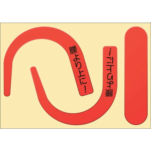 トラスコ中山 つくし 安全帯フック用蛍光ステッカー文字入り(蛍光レッド)(ご注文単位1枚)【直送品】