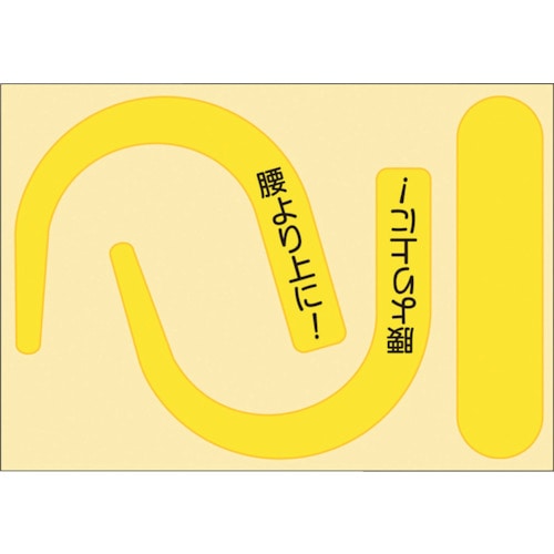 トラスコ中山 つくし 安全帯フック用蛍光ステッカー文字入り(蛍光イエロー)(ご注文単位1枚)【直送品】