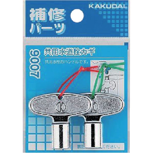 トラスコ中山 カクダイ 共用水道栓カギ(ご注文単位1個)【直送品】