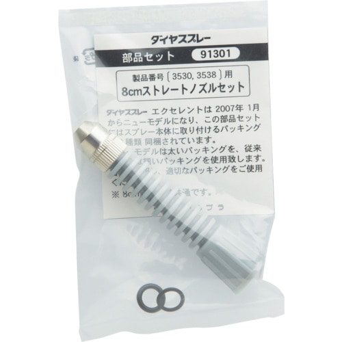 トラスコ中山 フルプラ 部品No.91301 8cmストレートノズルセット(#3530#3538用)(ご注文単位1個)【直送品】