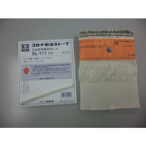 トラスコ中山 コロナ 石油ストーブ用替芯 SL-111(ご注文単位1個)【直送品】