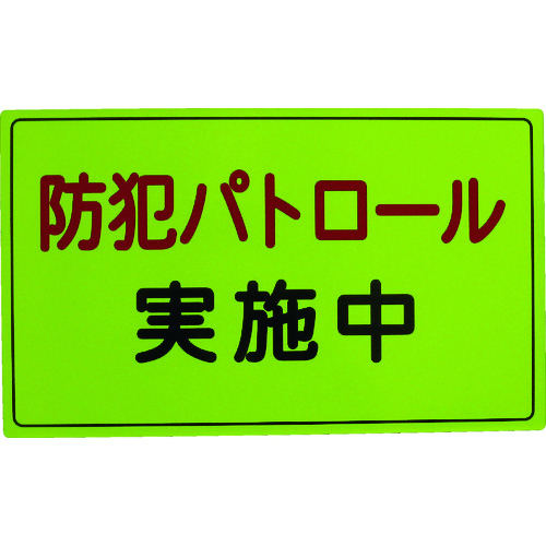 トラスコ中山 スリーライク 防犯広報用マグネットAタイプ(反射)300×500(ご注文単位1枚)【直送品】