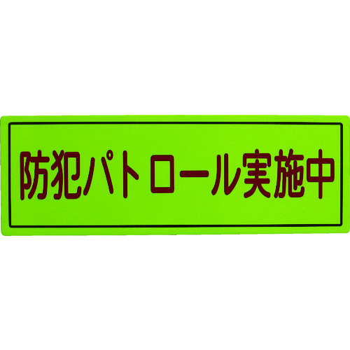 トラスコ中山 スリーライク 防犯広報用マグネットBタイプ(無反射)170×500(ご注文単位1枚)【直送品】