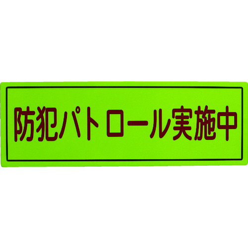 トラスコ中山 スリーライク 防犯広報用マグネットBタイプ(反射)170×500(ご注文単位1枚)【直送品】