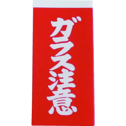トラスコ中山 ユタカメイク 荷札 ガラス注意荷札 1シート2枚入り×10シート(ご注文単位1パック)【直送品】