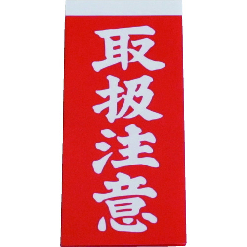 トラスコ中山 ユタカメイク 荷札 取扱注意荷札 1シート2枚入り×10シート(ご注文単位1パック)【直送品】