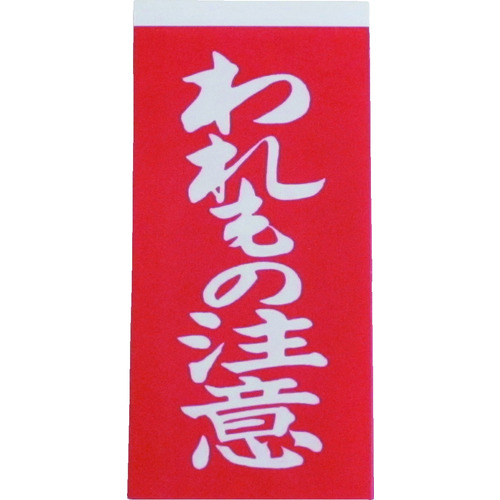 トラスコ中山 ユタカメイク 荷札 われもの注意荷札 1シート2枚入り×10シート(ご注文単位1パック)【直送品】