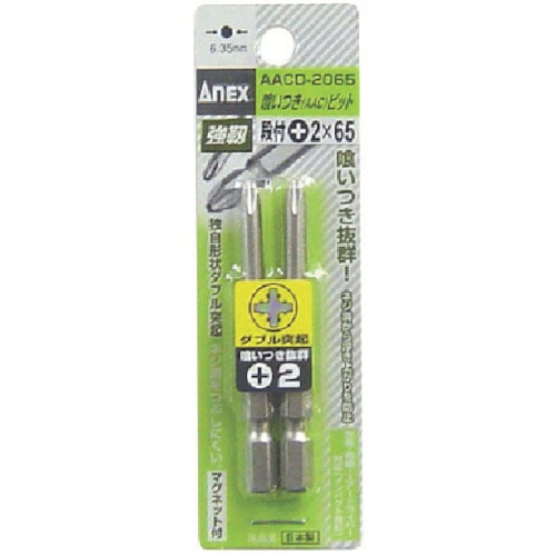 トラスコ中山 アネックス AACビット2本組 段付 +2×65(ご注文単位1パック)【直送品】