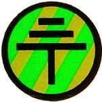 トラスコ中山 IM アースラベルφ16 391-7797(ご注文単位1組)【直送品】
