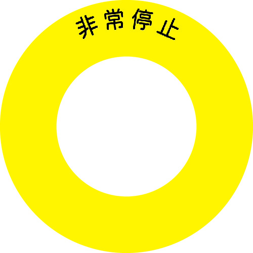 トラスコ中山 IM ボタンラベル非常停止φ56(ご注文単位1組)【直送品】