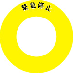 トラスコ中山 IM ボタンラベル緊急停止φ56(ご注文単位1組)【直送品】