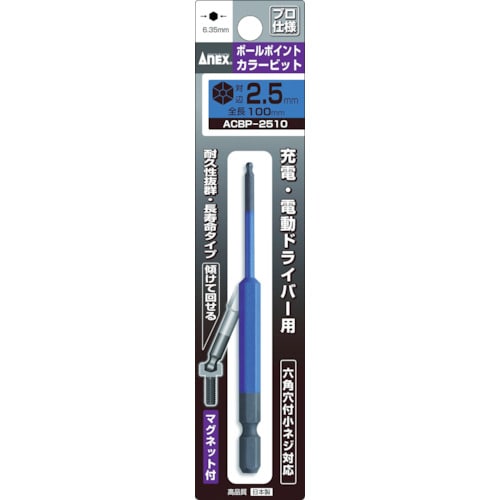トラスコ中山 アネックス ボールポイントカラービット1本組 対辺2.5×100(ご注文単位1本)【直送品】