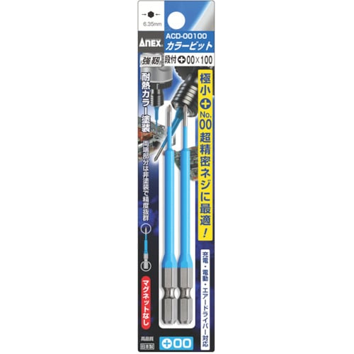 トラスコ中山 アネックス カラービット 2本組 段付 +00×100(ご注文単位1パック)【直送品】