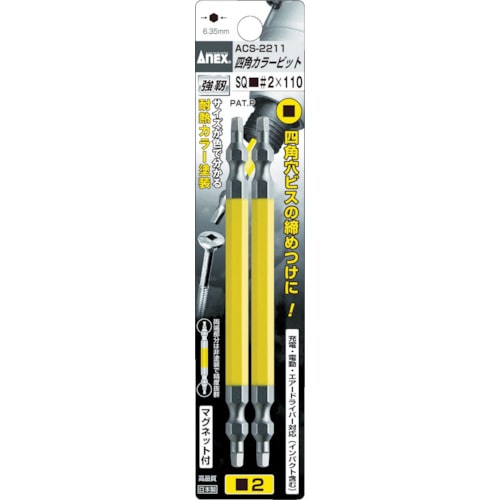 トラスコ中山 アネックス 四角カラービット2本組 ■#3×150(ご注文単位1パック)【直送品】
